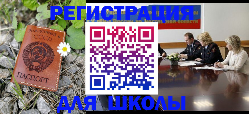 прописка для школы в Донском